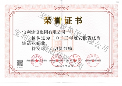 2023年度安徽省優秀建筑業企業